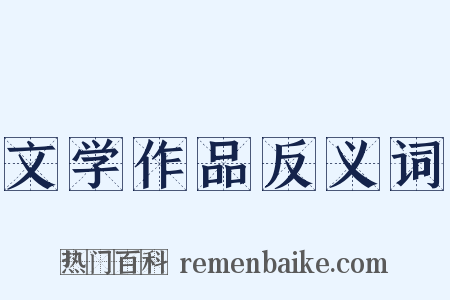 文学作品反义词是什么意思的图片